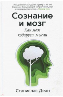 [Станислас Деан] Сознание и мозг. Как мозг кодируе_0.jpg